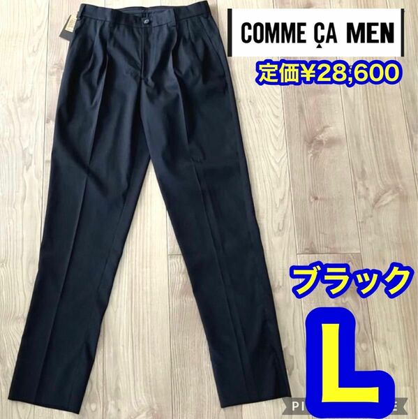 【新品 】COMME CA MEN コムサメン 中空ポリエステルカルゼ イージースラックス ブラック Lサイズ 定価28,600円