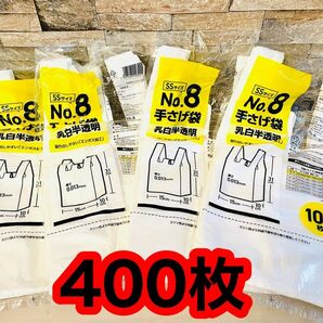 【400枚】手さげ袋　乳白色半透明　エンボス加工　SS 100枚×4パック