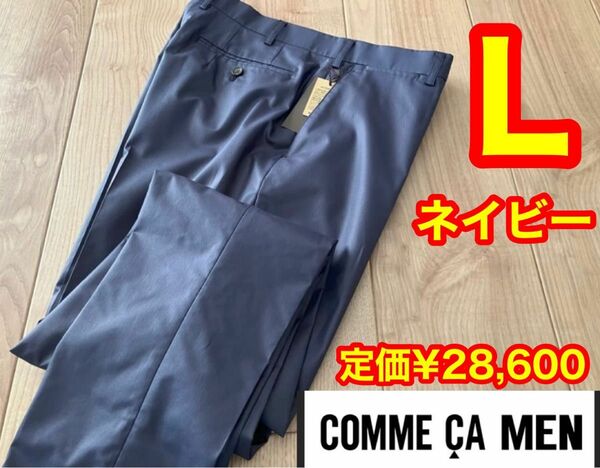 新品 COMME CA MEN コムサメン ポリブロード カジュアルスラックス パンツ ネイビー Lサイズ 定価28,600円！！