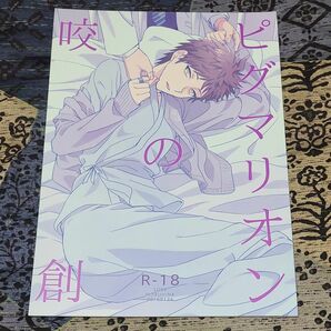 ピグマリオンの咬創 / OKRA （モブ×日向創） / 灰色と日常 同人誌　ダンガンロンパ2