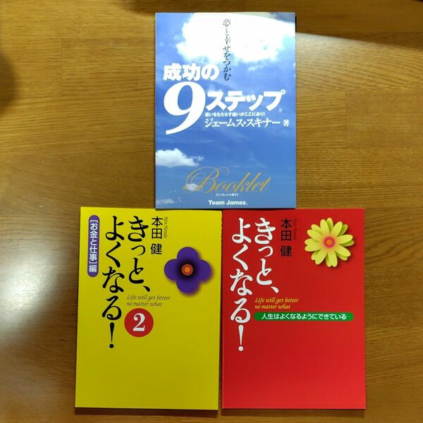 本田健　きっと、よくなる！　きっと、よくなる！②　ジェームス・スキナー　成功の9ステップ　小冊子3冊