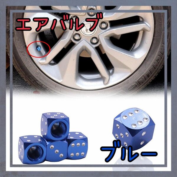 エアバルブ　サイコロ　ブルー　タイヤ　キャップ　カーアクセサリー　カー用品　自動車