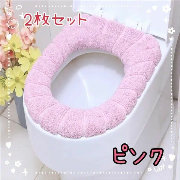 便座カバー トイレカバー　ピンク　２枚セット 防寒　温かい　新生活　トイレット