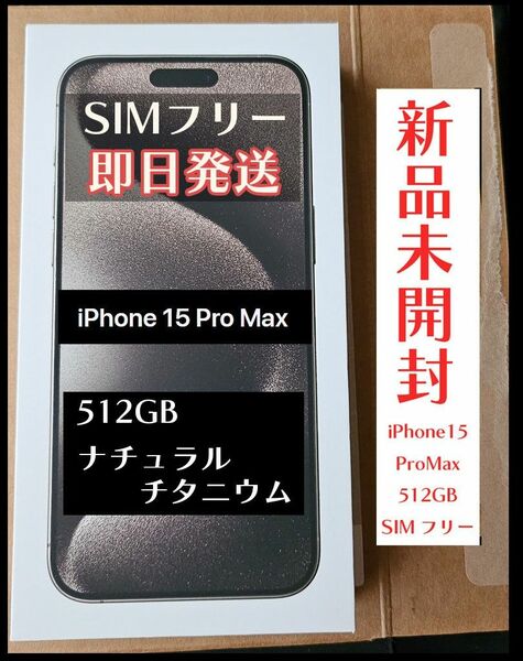 即日発送 新品未開封 apple iPhone15 Pro Max 512GB SIMフリー ナチュラルチタニウム