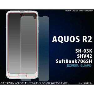 AQUOS R2 SH-03K/SHV42/SoftBank706SH アクオス 液晶保護シール