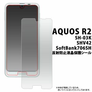 AQUOS R2 SH-03K/SHV42/SoftBank706SH アクオス 反射防止液晶保護シール