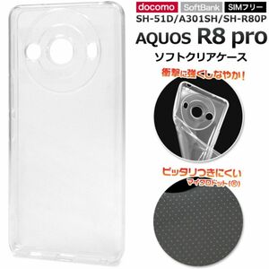 AQUOS R8 pro SH-51D/A301SH/SH-R80P アクオスR8pro スマホケース ケース ソフトクリアケース