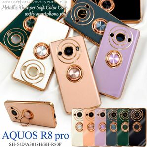 AQUOS R8 pro SH-51D/A301SH/SH-R80P アクオスR8pro スマホケース ケース メタリックバンパーケース