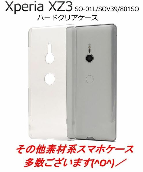 Xperia XZ3 ケース SO-01L SOV39 801SO エクスペリア スマホケース ケース シンプルな透明のハードクリアケース