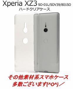 Xperia XZ3 ケース SO-01L SOV39 801SO エクスペリア スマホケース ケース シンプルな透明のハードクリアケース