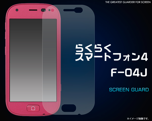 らくらくスマートフォンme F-03K/らくらくスマートフォン4 F-04J 液晶保護シール