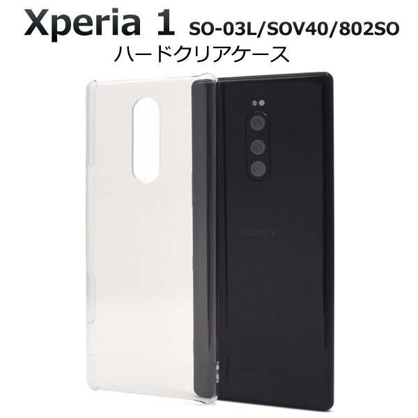 Xperia1 SO-03L SOV40 802SO エクスペリア スマホケース ケース シンプルな透明のハードクリアケース