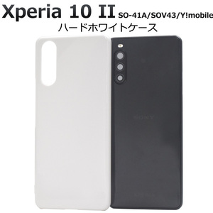 Xperia 10 II SO-41A/SOV43/Y!mobile エクスペリア スマホケース ケース シンプルなホワイトのハードホワイトケース