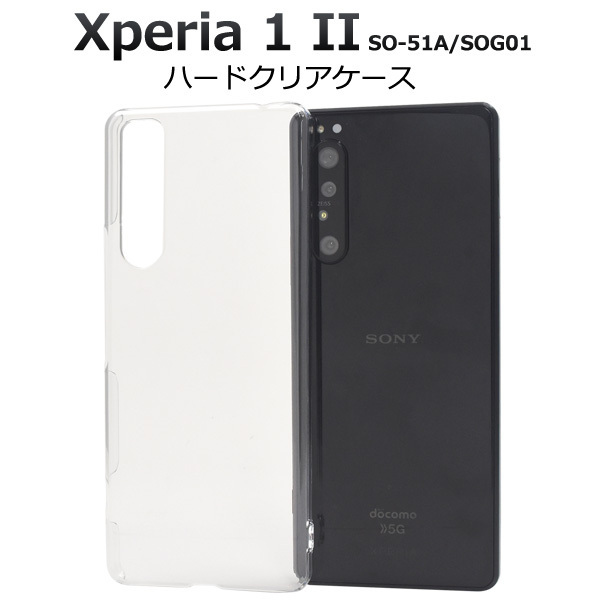 Xperia 1 II SO-51A/SOG01 エクスペリア スマホケース ケース シンプルな透明のハードクリアケース