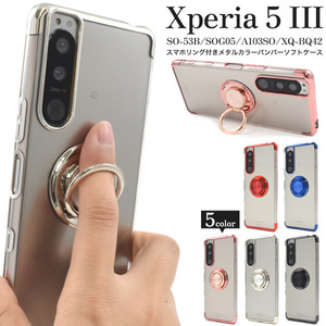 Xperia 5 III SO-53B/SOG05/A103SO/XQ-BQ42 エクスペリア スマホケース ケース スマホリング付きメタルカラーバンパーソフトクリアケース