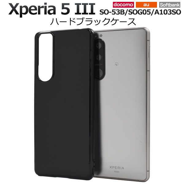 Xperia 5 III SO-53B/SOG05/A103SO/XQ-BQ42 エクスペリア スマホケース ケース シンプルなブラックのハードブラックケース