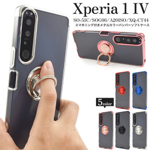 Xperia 1 IV SO-51C/SOG06/XQ-CT44 エクスペリア スマホケース ケース スマホリング付きメタルカラーバンパーソフトクリアケース