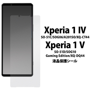 Xperia 1 V SO-51D/SOG10/A301SO/XQ-DQ44 エクスペリア 液晶保護シール