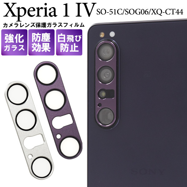 カメラレンズを全面ガード！ Xperia 1 IV SO-51C/SOG06/XQ-CT44用カメラレンズ保護ガラスフィルム