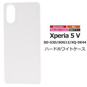 Xperia 5 V SO-53D/SOG12/XQ-DE44 エクスペリア スマホケース ケース シンプルなホワイトのハードホワイトケース