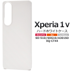 Xperia 1 V SO-51D/SOG10/A301SO/XQ-DQ44 エクスペリア スマホケース ケース シンプルなホワイトのハードホワイトケース