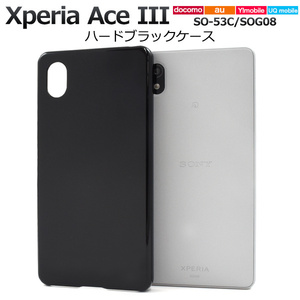 Xperia Ace III SO-53C/SOG08/A203SO エクスペリア スマホケース ケース ハードブラックケース