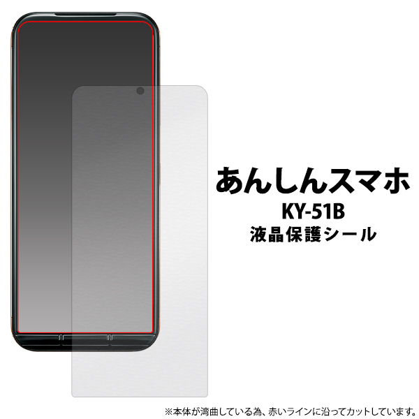 あんしんスマホ KY-51B (docomo) 液晶保護シール 保護フィルム