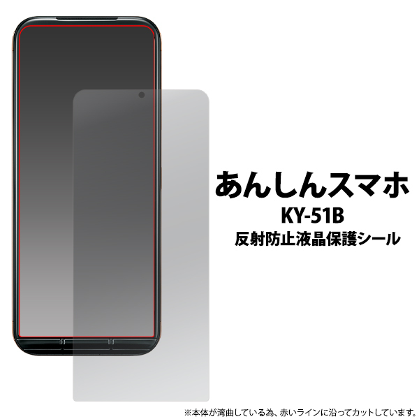 あんしんスマホ KY-51B (docomo) 反射防止液晶保護シール 保護フィルム