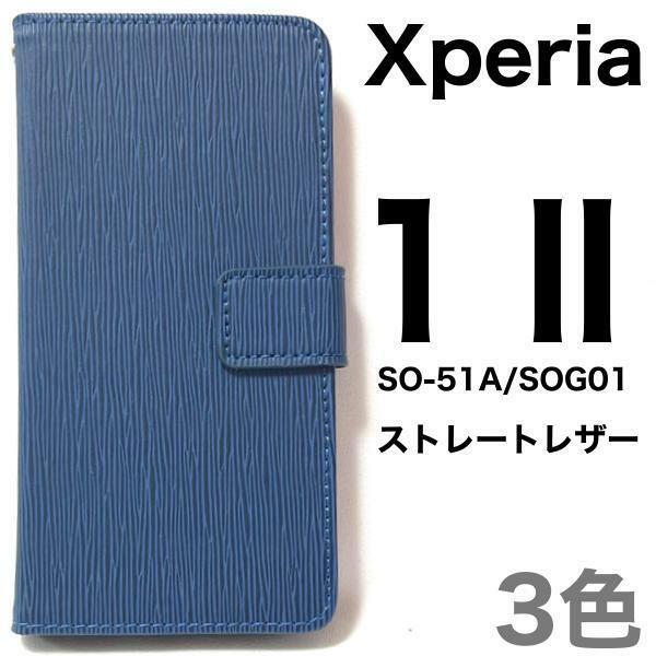 Xperia 1 II SO-51A/SOG01 エクスペリア スマホケース ケース 手帳型ケース ストレートレザーデザイン手帳型ケース