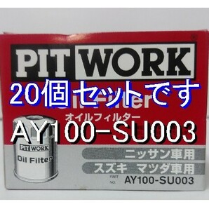 【特価】20個 AY100-SU003 スズキ・マツダ・日産用 ピットワークオイルフィルター (V9111-0028、16510-84MA0、16510-84M00 相当)の画像1