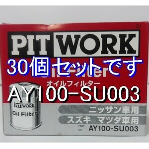 【特価】30個 AY100-SU003 スズキ・マツダ・日産用 ピットワークオイルフィルター (V9111-0028、16510-84MA0、16510-84M00 相当)