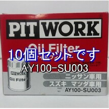 【特価】10個 AY100-SU003 スズキ・マツダ・日産用 ピットワークオイルフィルター (V9111-0028、16510-84MA0、16510-84M00 相当)_画像1