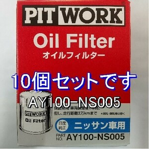 [ special price ]10 piece AY100-NS005 Nissan * Nissan for pito Work oil filter 