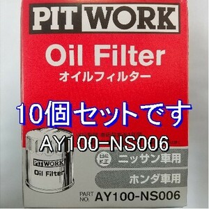 [ special price ]10 piece AY100-NS006 Honda * Nissan for pito Work oil filter 