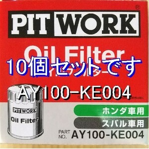 [ специальная цена ]10 шт AY100-KE004 Honda * Subaru для pito Work масляный фильтр 