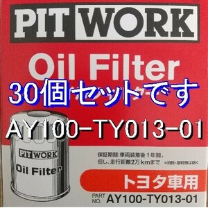 【特価】30個 AY100-TY013-01 トヨタ・ダイハツ用 ピットワークオイルフィルター (V9111-0101相当)