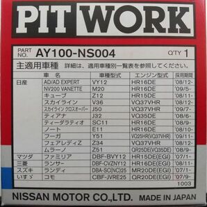【特価】10個 AY100-NS004 日産・ニッサン用 ピットワークオイルフィルター (V9111-0107 相当)の画像2