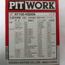 【特価】10個 AY100-NS006 ホンダ・日産用 ピットワークオイルフィルター_画像2