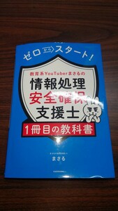 ゼロからスタート 情報処理安全確保支援士 1冊目の教科書