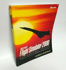 【同梱OK】 フライトシミュレータ 2000 ■ Microsoft Flight Simulator 2000 ■ パイロット ハンドブック ■ ガイドブック