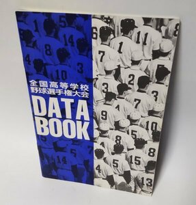 【同梱OK】 全国高等学校野球選手権大会 ■ データブック ■ 高校野球 ■ 非売品 ■ 72回大会までの記録