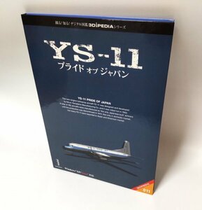 【同梱OK】 YS-11 プライド オブ ジャパン ■ 航空機 ■ 限定3000本生産の貴重なパソコンソフト ■ Windows