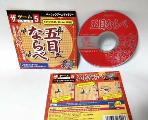 【同梱OK】 五目ならべ ■ Windows ■ ゲームソフト ■ ザ・ゲームシリーズ 5