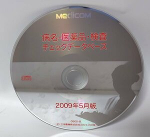 【同梱OK】 Medicom 病名-医薬品・検査 チェックデータベース ■ 2009年 5月版 ■ ジャンク品