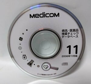 【同梱OK】 Medicom 病名-医薬品・検査 チェックデータベース ■ 2006年 11月版 ■ ジャンク品