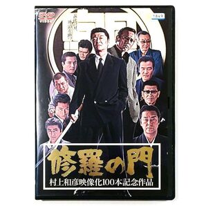 修羅の門 DVD 村上和彦映像化100本記念作品
