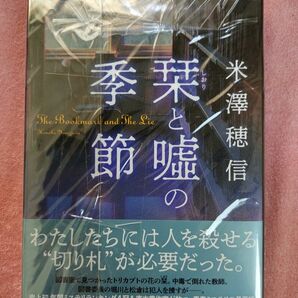 栞と嘘の季節　米澤穗信