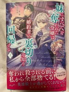 PB Fiore 5月新刊 『妹にすべてを奪われた令嬢は婚約者の裏切りを知り回帰する(上)』柏みなみ