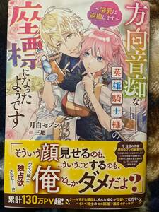 メリッサ 5月新刊 『方向音痴な英雄騎士様の座標になったようです』月白セブン