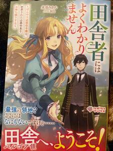 ツギクルブックス 5月新刊 『田舎者にはよくわかりません』景華